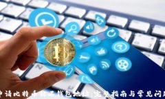 如何申请比特币钻石钱包