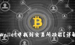 如何在TPWallet中找到交易所