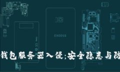 以太坊钱包服务器入侵：