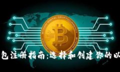 以太坊钱包注册指南：选