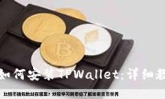 苹果手机如何安装TPWalle