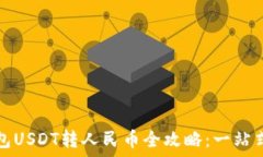   以太坊钱包USDT转人民币