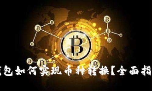 比特派钱包如何实现币种转换？全面指南与技巧