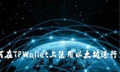 如何在TPWallet上使用以太坊