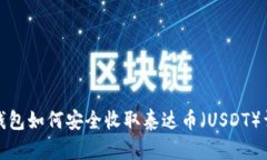 冷钱包如何安全收取泰达