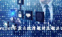 TPWallet不显示故障解析及解