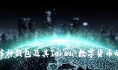 全面解析库神钱包及其T