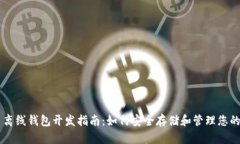 比特币离线钱包开发指南