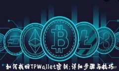 如何找回TPWallet密钥：详细