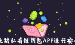 如何使用以太坊私有链钱