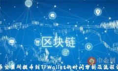 火币交易所提币到TPWalle