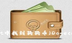 如何在TPWallet中找到狗狗币（Dogecoin）的详细指南