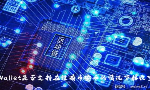 TP Wallet是否支持在没有币安币的情况下接收空投？