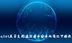 TP Wallet是否支持在没有币