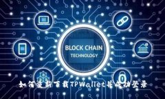 如何重新下载TPWallet并成功
