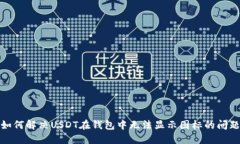 如何解决USDT在钱包中无法