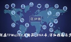 如何在TPWallet上购买LUNA币