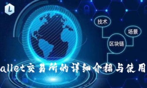 TPWallet交易所的详细介绍与使用指南