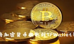 如何将加密货币提取到T
