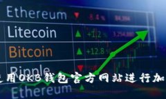 如何安全使用OKB钱包官方
