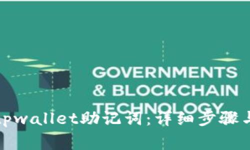 如何更换tpwallet助记词：详细步骤与注意事项