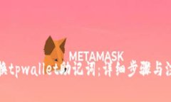如何更换tpwallet助记词：详细步骤与注意事项