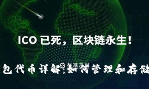 以太坊内置钱包代币详解：如何管理和存储您的数字资产