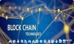 比特币钱包的风险分析与