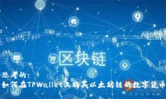 思考的:如何在TPWallet上购