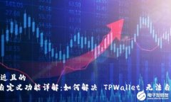 思考一个接近且的  TPWal