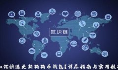 如何快速更新狗狗币钱包