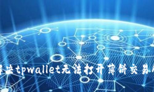 : 如何解决tpwallet无法打开薄饼交易所的问题