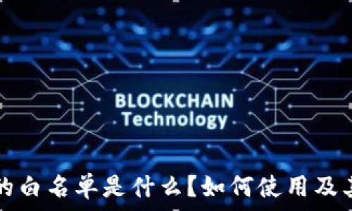   
tpwallet的白名单是什么？如何使用及其作用解析