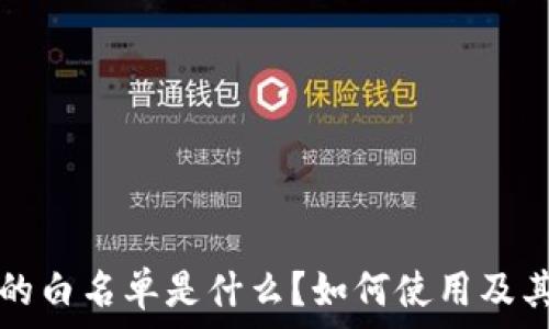   
tpwallet的白名单是什么？如何使用及其作用解析
