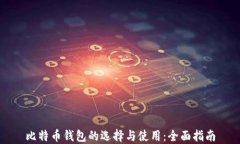 比特币钱包的选择与使用