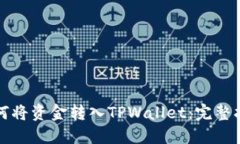 如何将资金转入TPWallet：完