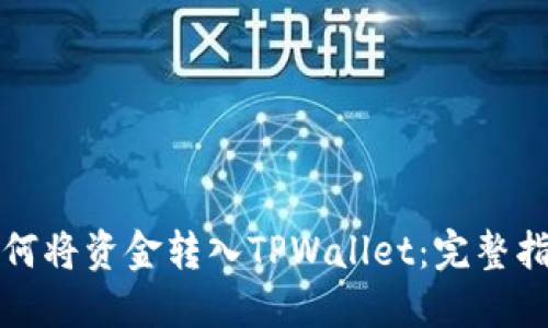 如何将资金转入TPWallet：完整指南