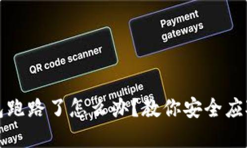 TP钱包跑路了怎么办？教你安全应对危机