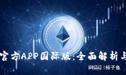 TPWallet官方APP国际版：全面解析与使用指南