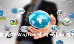 百度下载的TPWallet可信吗？