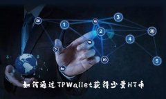 如何通过TPWallet获得少量