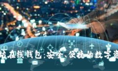 区块链以太坊在线钱包：