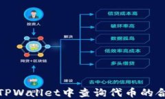 如何在TPWallet中查询代币的