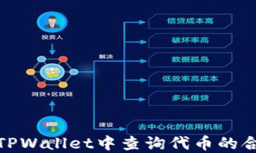
如何在TPWallet中查询代币的合约地址