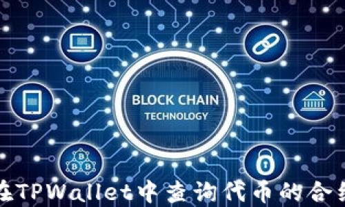 
如何在TPWallet中查询代币的合约地址