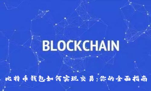 比特币钱包如何实现交易：你的全面指南