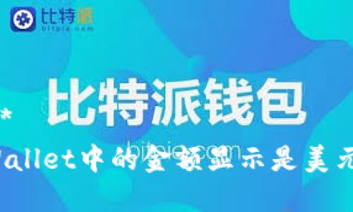 **:**  
TPWallet中的金额显示是美元吗？