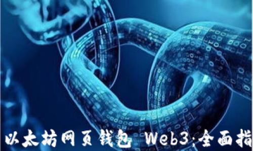 
如何安全使用以太坊网页钱包 Web3：全面指南与最佳实践