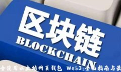 如何安全使用以太坊网页钱包 Web3：全面指南与最