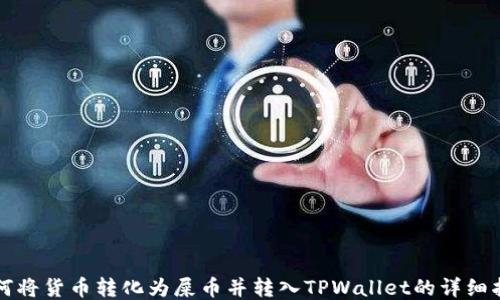 
如何将货币转化为屎币并转入TPWallet的详细指南